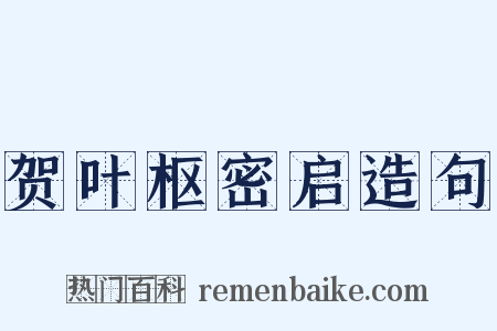 贺叶枢密启造句是什么意思的图片